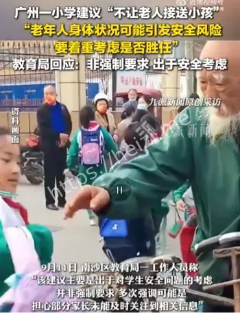 有小学建议不让老人接送小孩