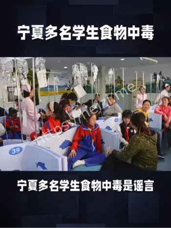 宁夏学生食物中毒