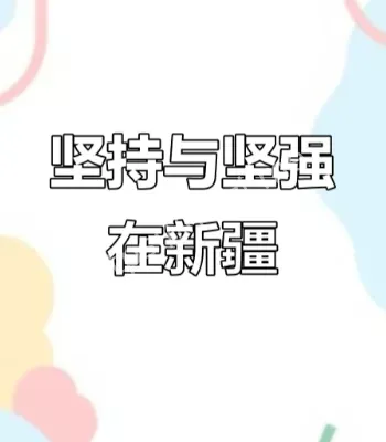 为新疆共同奋斗