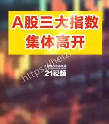 A股指数高开