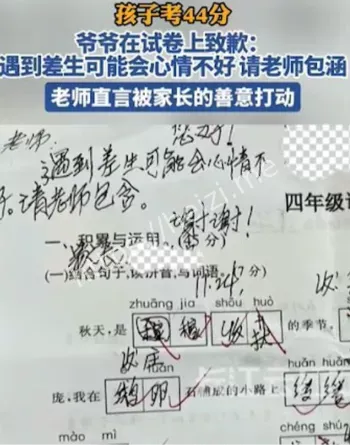 爷爷在试卷上道歉信